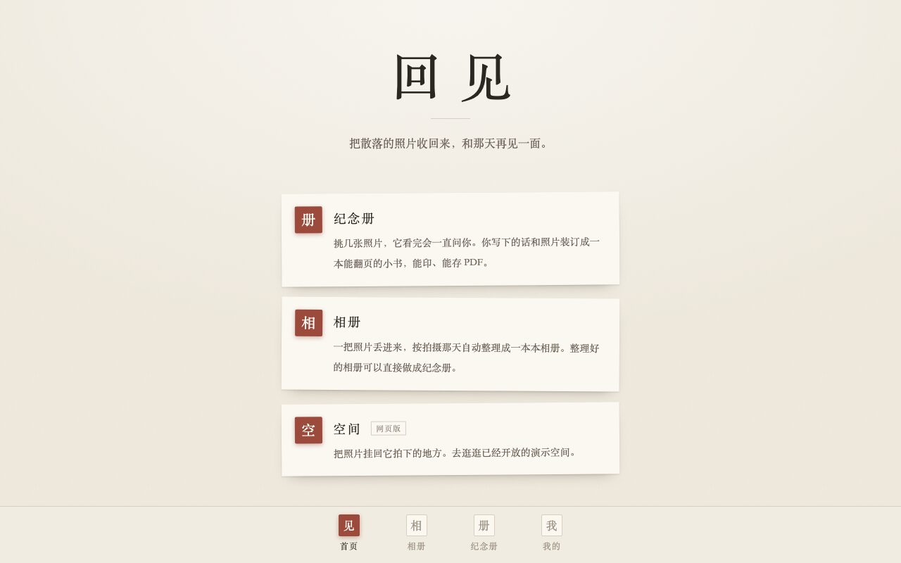 回见：纪念册、相册、空间三个入口