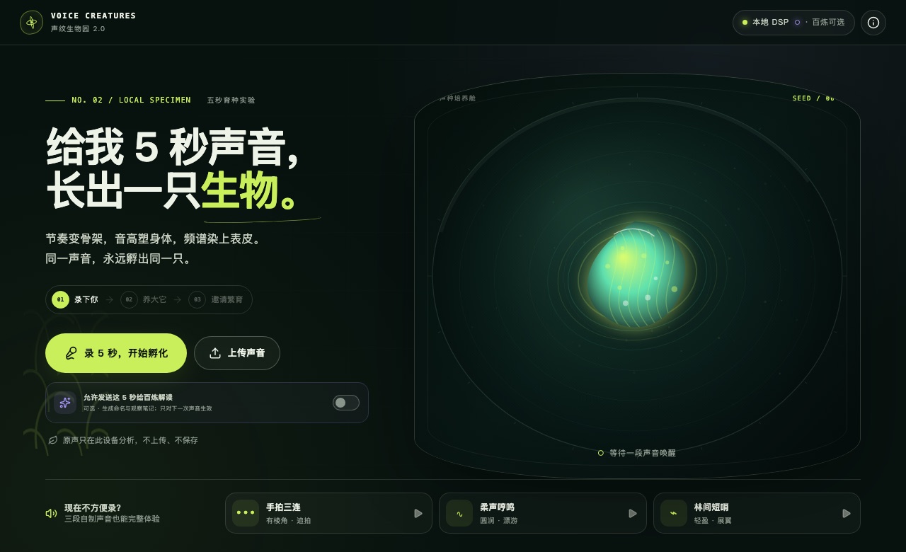 声纹生物园：5 秒声音孵出的专属生物